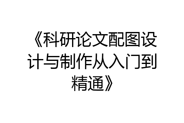 《科研论文配图设计与制作从入门到精通》