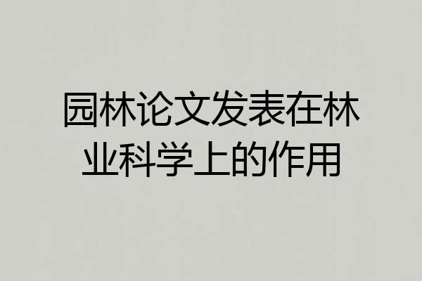 园林论文发表在林业科学上的作用