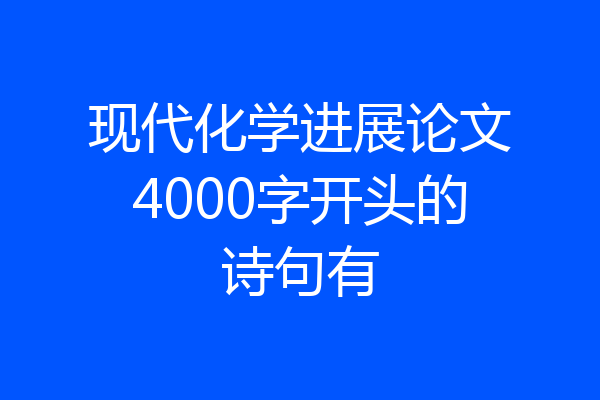现代化学进展论文4000字开头的诗句有