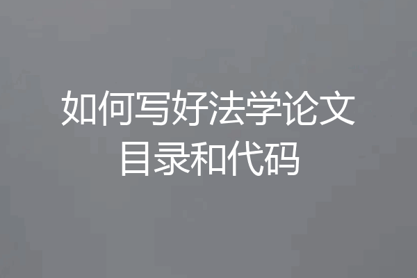 如何写好法学论文目录和代码