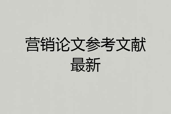 营销论文参考文献最新