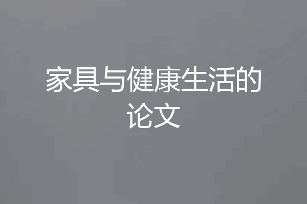 家具与健康生活的论文