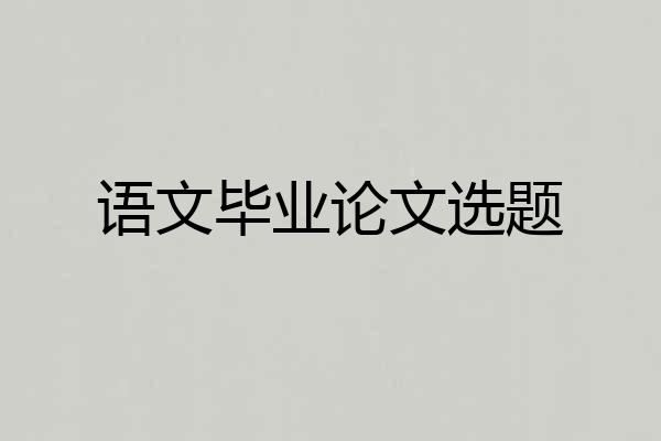 语文毕业论文选题