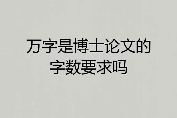 万字是博士论文的字数要求吗