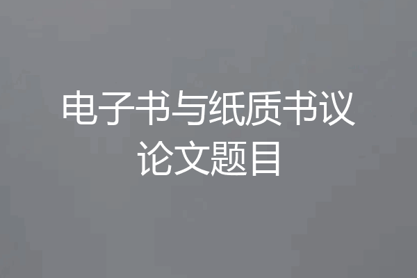 电子书与纸质书议论文题目