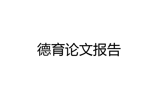 德育论文报告