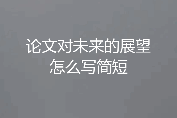 论文对未来的展望怎么写简短
