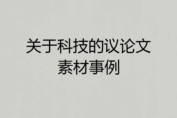 关于科技的议论文素材事例