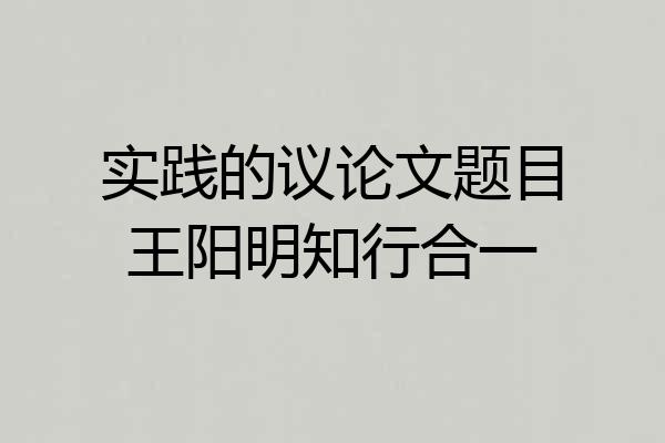 实践的议论文题目王阳明知行合一