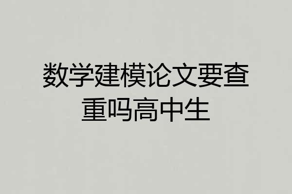 数学建模论文要查重吗高中生