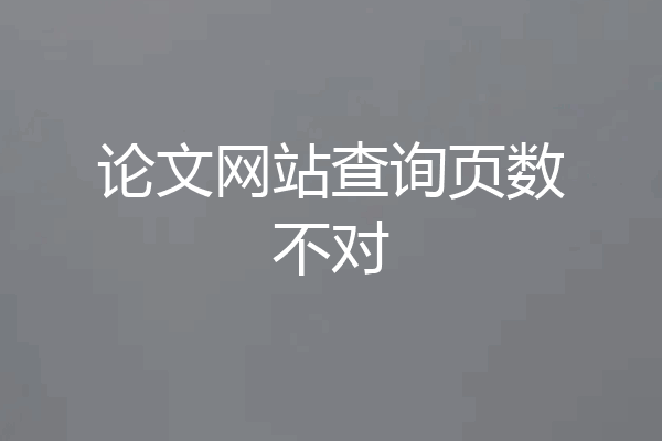 论文网站查询页数不对