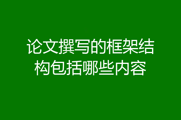论文撰写的框架结构包括哪些内容