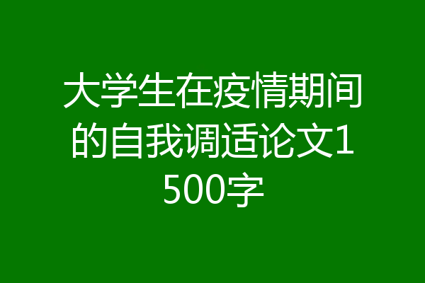 大学生在疫情期间的自我调适论文1500字
