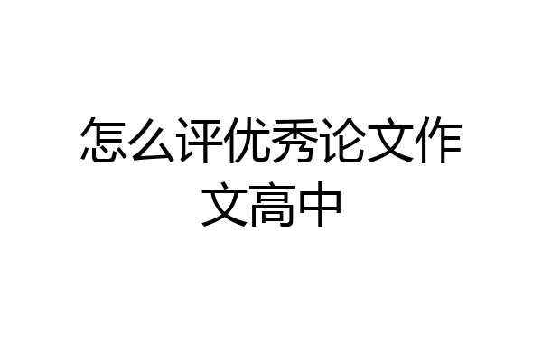 怎么评优秀论文作文高中