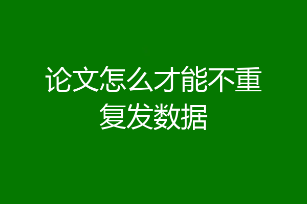 论文怎么才能不重复发数据
