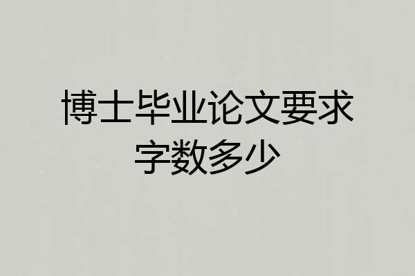 博士毕业论文要求字数多少