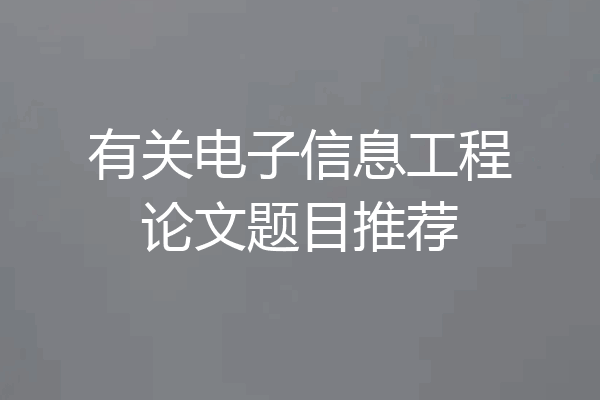 有关电子信息工程论文题目推荐