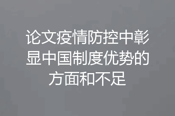 论文疫情防控中彰显中国制度优势的方面和不足