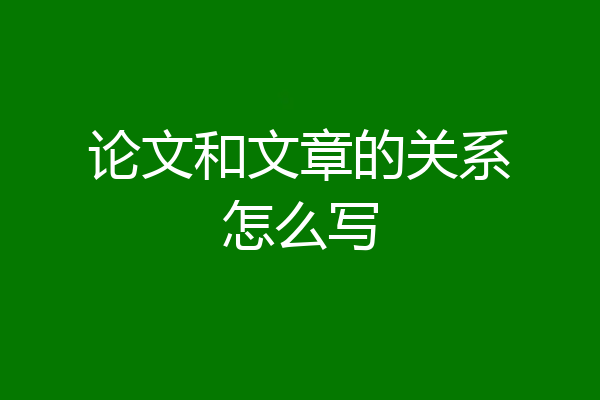 论文和文章的关系怎么写