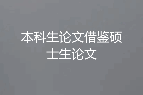 本科生论文借鉴硕士生论文