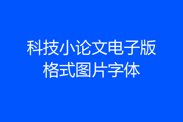 科技小论文电子版格式图片字体