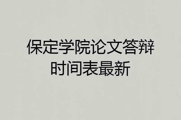 保定学院论文答辩时间表最新