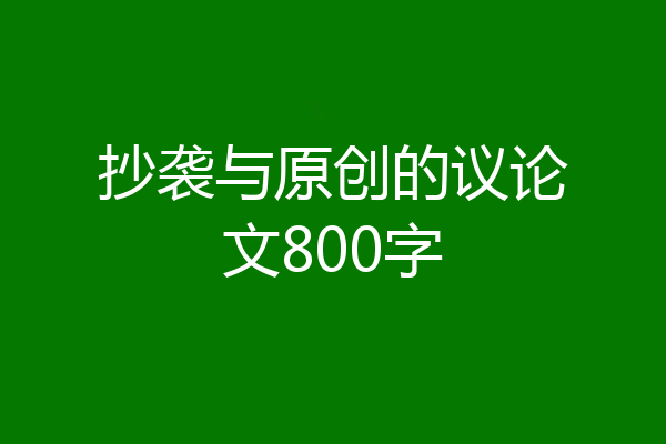 抄袭与原创的议论文800字