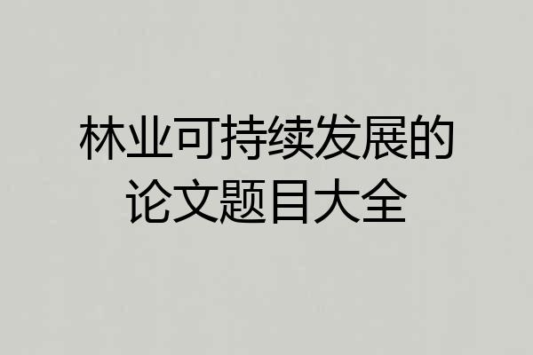 林业可持续发展的论文题目大全