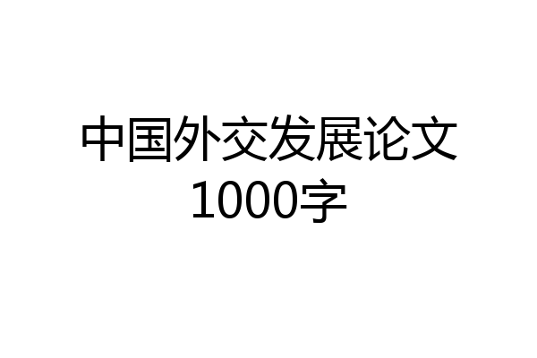 中国外交发展论文1000字