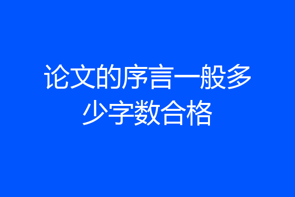 论文的序言一般多少字数合格
