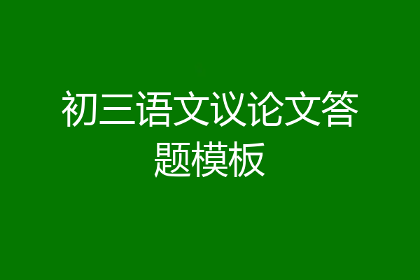 初三语文议论文答题模板