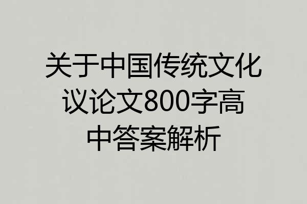 关于中国传统文化议论文800字高中答案解析