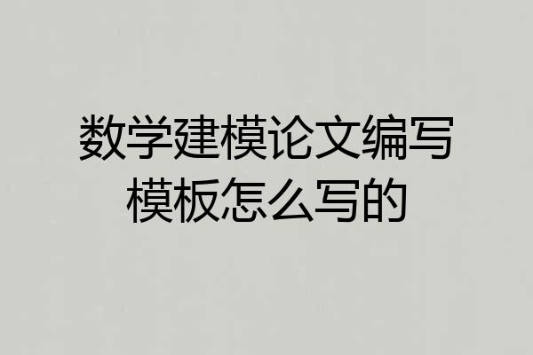 数学建模论文编写模板怎么写的