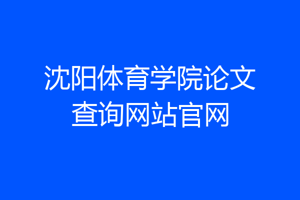 沈阳体育学院论文查询网站官网