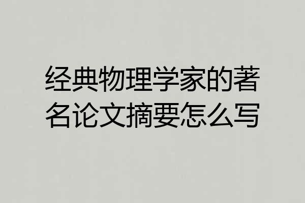 经典物理学家的著名论文摘要怎么写