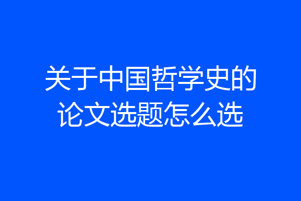 关于中国哲学史的论文选题怎么选