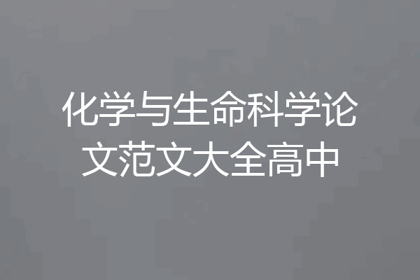 化学与生命科学论文范文大全高中