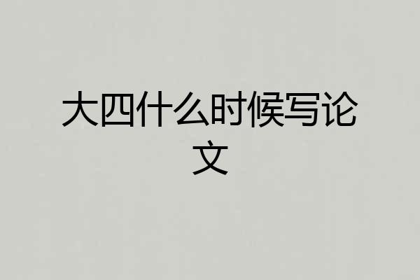 大四什么时候写论文