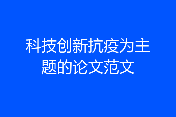 科技创新抗疫为主题的论文范文