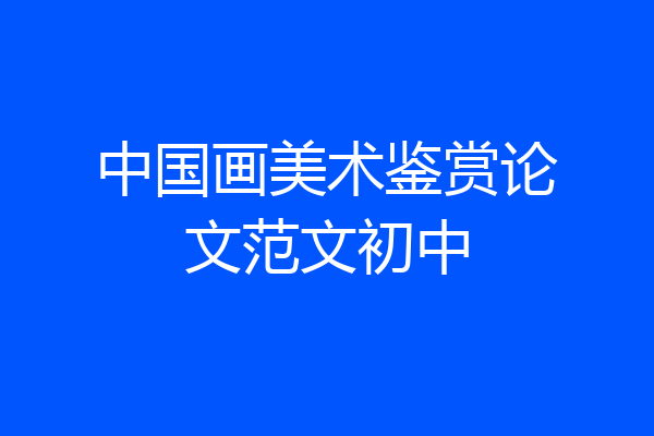 中国画美术鉴赏论文范文初中