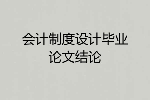 会计制度设计毕业论文结论