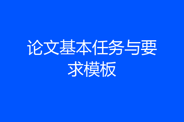 论文基本任务与要求模板
