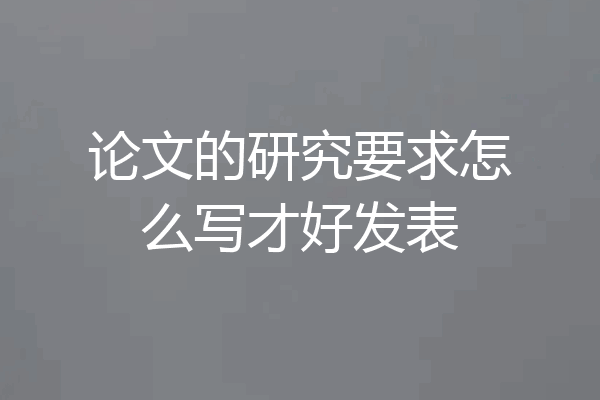 论文的研究要求怎么写才好发表