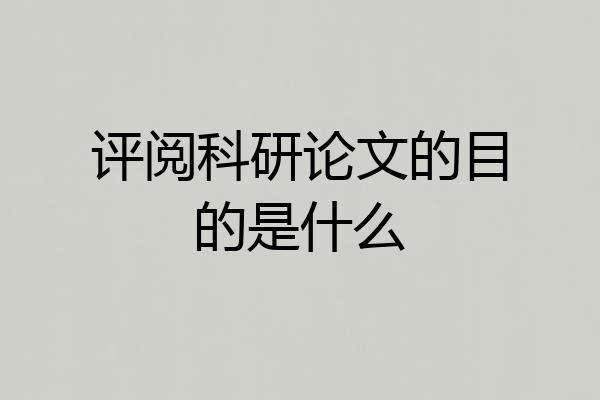评阅科研论文的目的是什么