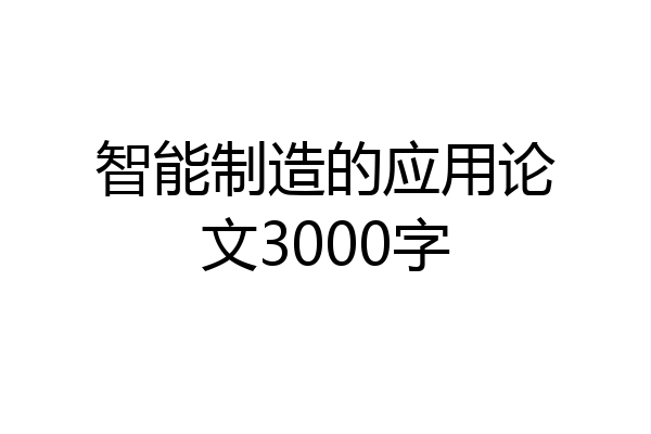 智能制造的应用论文3000字