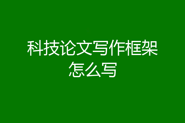 科技论文写作框架怎么写