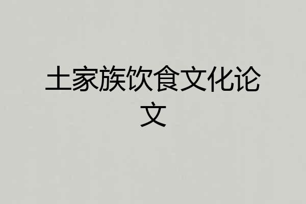 土家族饮食文化论文