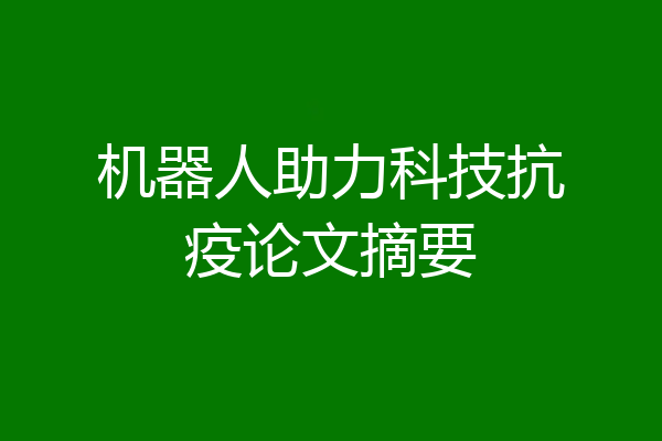 机器人助力科技抗疫论文摘要