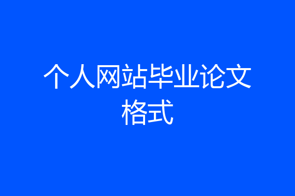 个人网站毕业论文格式