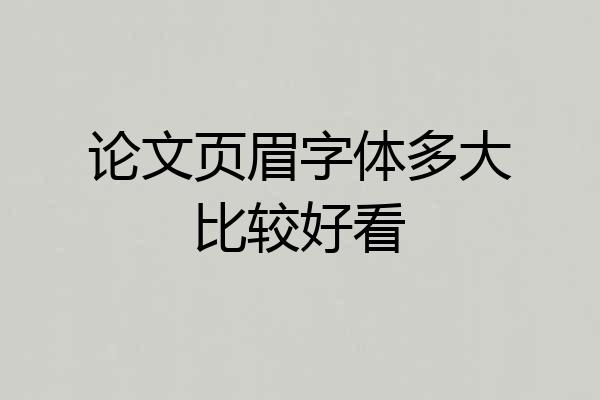 论文页眉字体多大比较好看